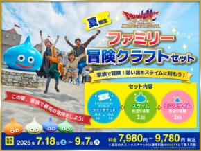 ニジゲンノモリのドラゴンクエスト アイランドに夏休み限定の冒険クラフトセットが登場