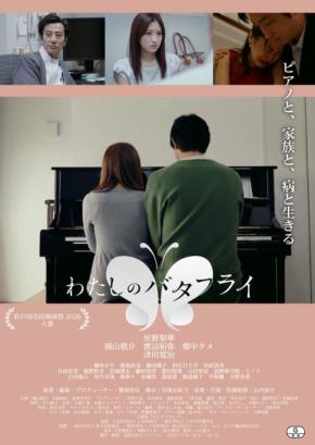 バセドウ病と向き合う女性を描く映画『わたしのバタフライ』新宿で上映決定