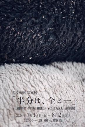 写真家・広谷勇樹の写真展「半分は、全と一」が銀座で開催