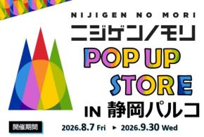ニジゲンノモリPOPUPストアが静岡パルコに期間限定オープン