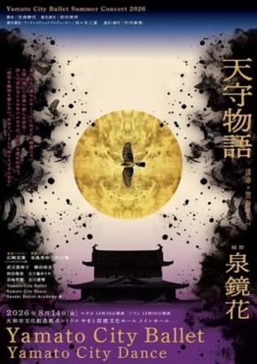 大和シティー・バレエが泉鏡花の『天守物語』を世界初演