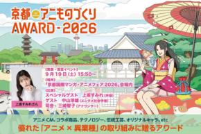 京都アニものづくりアワード2026授賞式を9月19日に開催