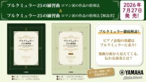 ブルクミュラー25の練習曲の指導をサポートする新刊2冊が7月27日発売