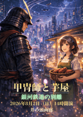 音楽と物語が紡ぐ未来への旅『甲冑師と芋屋　～銀河鉄道の別離～』8月2日開催