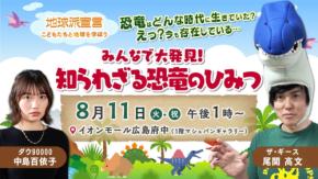 恐竜のひみつを学ぼう！イオンモール広島府中で参加型イベント開催
