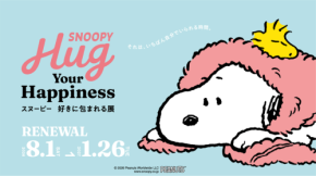 タオル美術館で「SNOOPY Hug Your Happiness」がリニューアルオープン