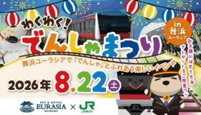 SPA＆HOTEL舞浜ユーラシアで電車と触れ合う「わくわく！でんしゃまつり」開催