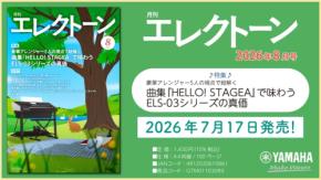 月刊エレクトーン2026年8月号が発売、ELS-03シリーズの魅力を特集