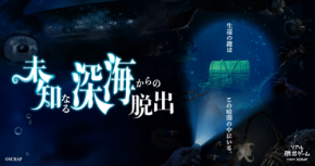 深海調査のミッションに挑むリアル脱出ゲームが渋谷で9月開催