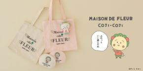 コジコジとMaison de FLEURが初コラボしたバッグやポーチが登場
