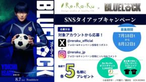 リラクゼーションスタジオRe.Ra.Kuが映画『ブルーロック』とのタイアップキャンペーンを実施