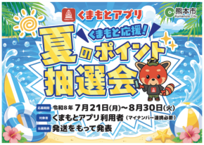 熊本市公式アプリで夏のポイント抽選会がスタート
