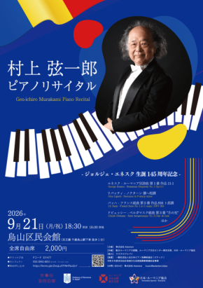 村上弦一郎によるジョルジェ・エネスク生誕145周年記念ピアノリサイタル開催