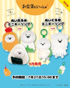 お文具といっしょのミニキーリングが新登場