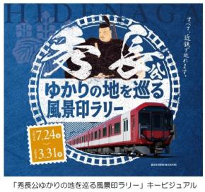 秀長公ゆかりの地を巡る風景印ラリー開催