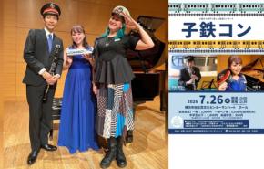 鉄道音楽を楽しむファミリーコンサート 子鉄コン開催