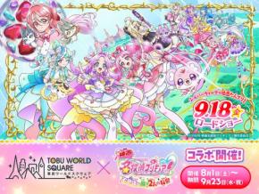 東武ワールドスクウェアで『映画名探偵プリキュア！』コラボイベント開催