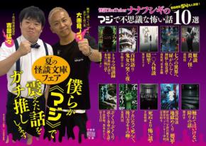 夏の怪談文庫フェア2026開催、ナナフシギが選ぶ怖い話10選