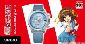 涼宮ハルヒの憂鬱20周年記念、セイコーとのコラボウオッチが登場