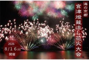 宮津燈籠流し花火大会の継続開催へ向けてガバメントクラウドファンディングを実施