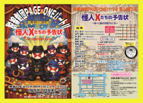 脱線劇団PAGE・ONEが新宿で送る舞台『怪人Xたちの予告状』