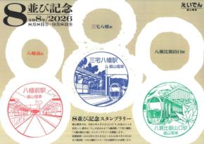 叡山電鉄が「8並び記念企画」を8月8日に開催