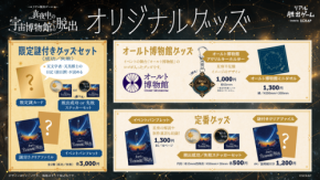 リアル脱出ゲーム『真夜中の宇宙博物館からの脱出』オリジナルグッズ発表