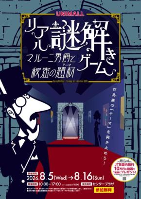 ユニモールで謎解きゲーム開催、夏休みの地下街を探索