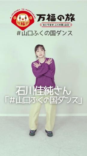 山口県観光連盟が「#山口ふくの国ダンス」投稿キャンペーン第2弾を開始