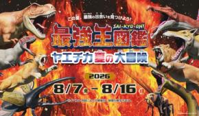 ヤエチカでアニメ「最強王図鑑」の夏休みイベント開催