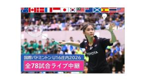 世界唯一のU16国際大会「第5回 国際バドミントンU16庄内2026」開催