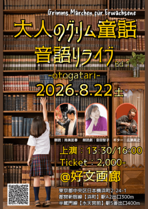 グリム童話をブラックユーモアで再構築した音語りライブが8月22日に開催
