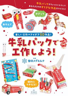 牛乳パック工作の人気コンテンツが書籍化、7月31日発売