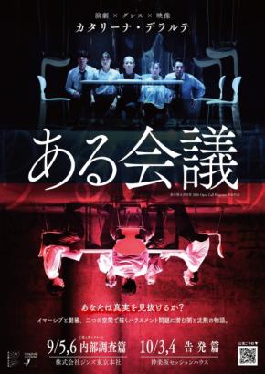 演劇×ダンス×映像の没入型舞台「ある会議」が9月・10月に上演