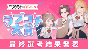 COMICメテオ×ネオページ ラブコメ大賞作画部門の受賞者が決定