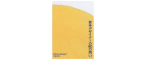 若手デザイナーの悩みに答える指南書『若手デザイナーの40の問い。』発売