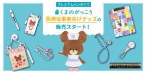 くまのがっこうの医療従事者向けグッズがプレミアムバンダイで取り扱い開始