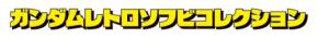 昭和の玩具を彷彿とさせるガンダムのレトロソフビが登場