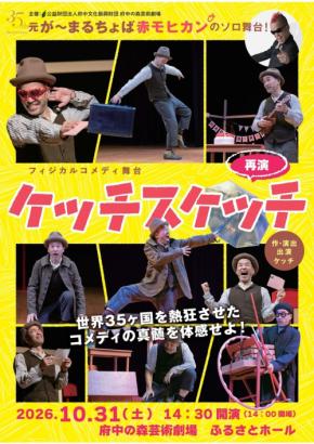 フィジカルコメディ舞台『ケッチスケッチ』が府中の森芸術劇場で再演