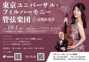 東京ユニバーサル・フィルハーモニー管弦楽団 第45回定期演奏会が10月1日に開催