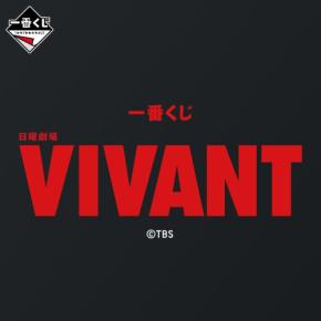 一番くじ 日曜劇場「VIVANT」が8月1日より順次発売