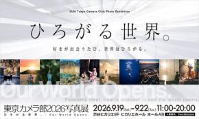 東京カメラ部2026写真展、渋谷ヒカリエで2会場連動の過去最大規模へ拡張
