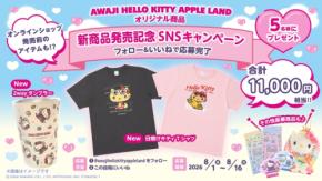 AWAJI HELLO KITTY APPLE LANDで豪華グッズが当たるSNSキャンペーン開催