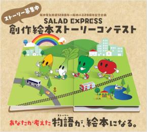 高速バス『SALAD EXPRESS』の絵本ストーリーコンテスト大賞が決定