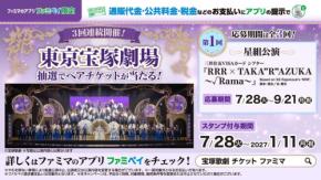 ファミリーマート、東京宝塚劇場チケットなどが当たるキャンペーンを7月28日より開始