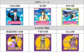 大阪モノレールと北大阪急行がエキタグスタンプラリーを開催