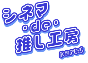 OSシネマズで神戸の職人技を体験する「シネマ・de・推し工房」第4弾開催