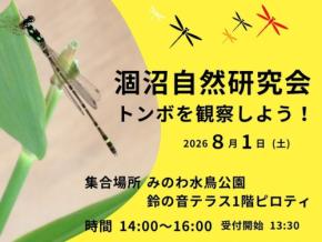 涸沼自然研究会が8月1日に開催、希少なヒヌマイトトンボを観察