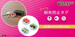 パワーパフ ガールズデザインの紛失防止タグが登場