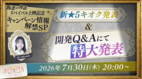 魔法少女まどか☆マギカ Magia Exedra公式番組が7月30日に配信決定